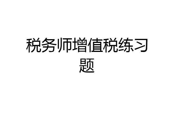 税务师增值税练习题