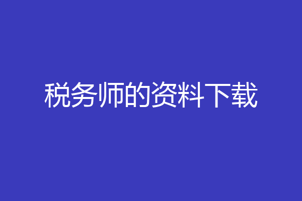 税务师的资料下载