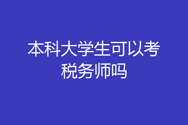 本科大学生可以考税务师吗