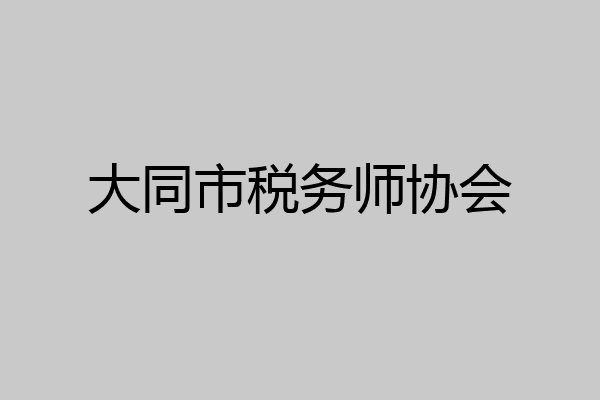 大同市税务师协会