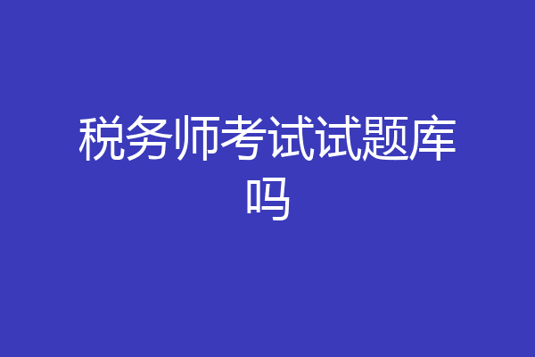 税务师考试试题库吗