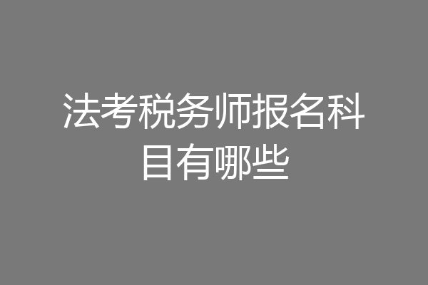 法考税务师报名科目有哪些