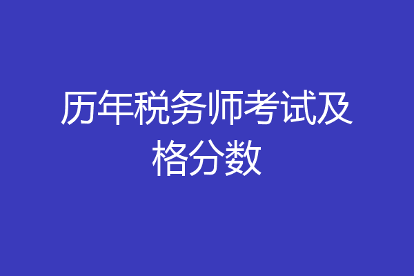 历年税务师考试及格分数
