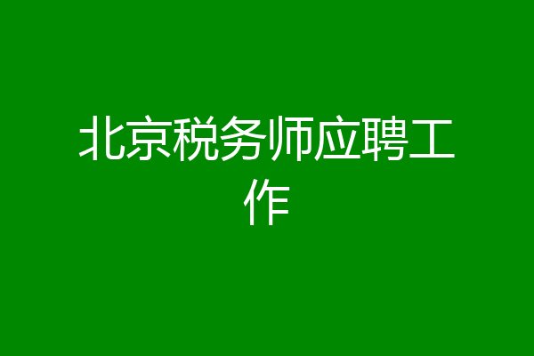 北京税务师应聘工作