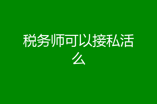 税务师可以接私活么