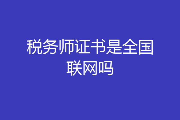 税务师证书是全国联网吗