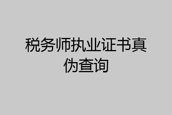 税务师执业证书真伪查询