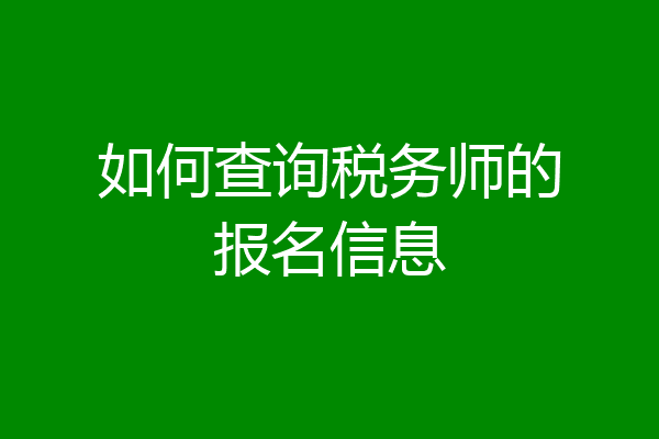 如何查询税务师的报名信息