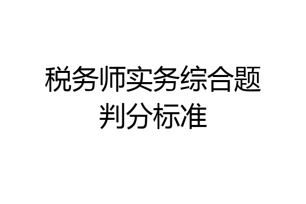 税务师实务综合题判分标准