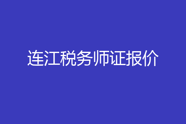 连江税务师证报价