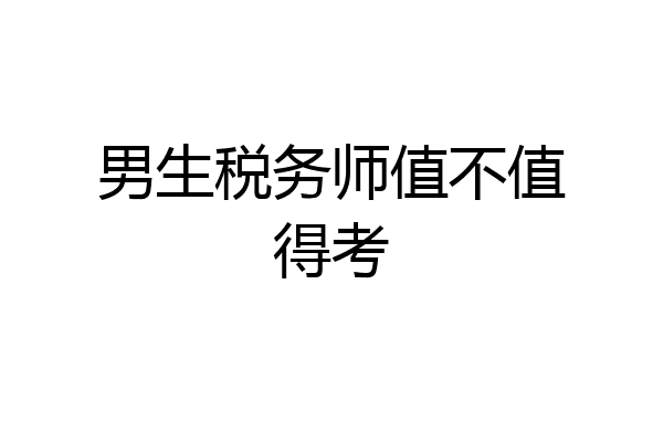 男生税务师值不值得考