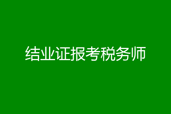 结业证报考税务师