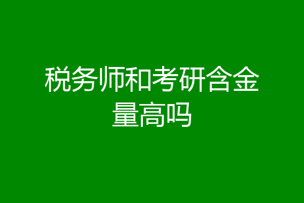 税务师和考研含金量高吗