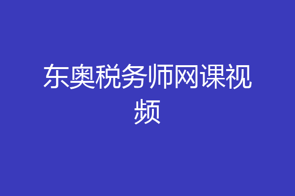 东奥税务师网课视频