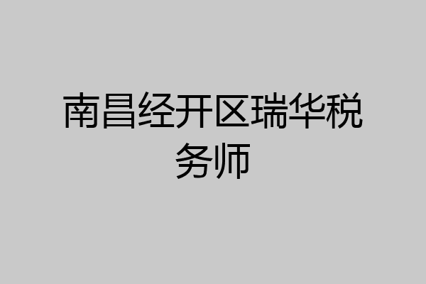 南昌经开区瑞华税务师