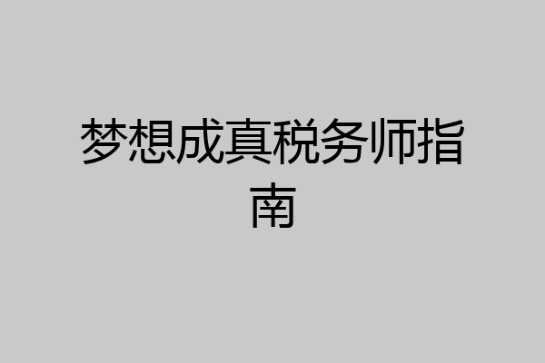 梦想成真税务师指南