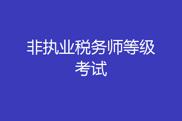 非执业税务师等级考试