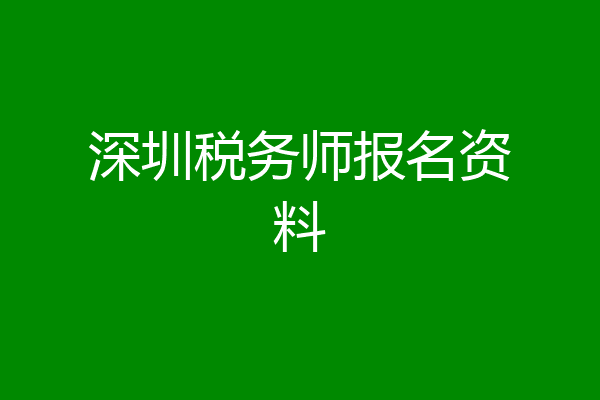 深圳税务师报名资料