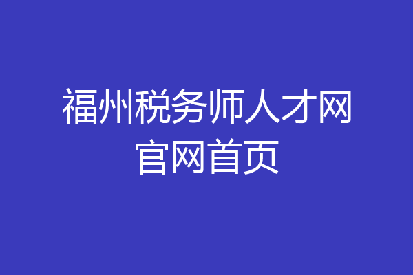 福州税务师人才网官网首页