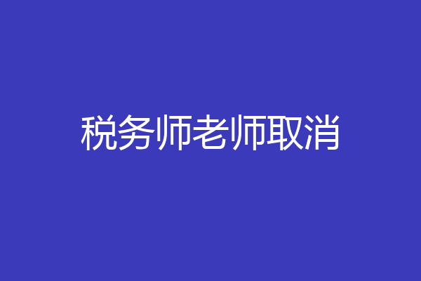 税务师老师取消