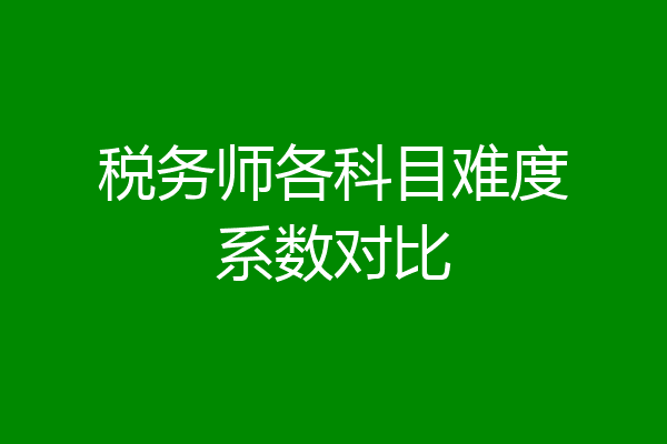 税务师各科目难度系数对比