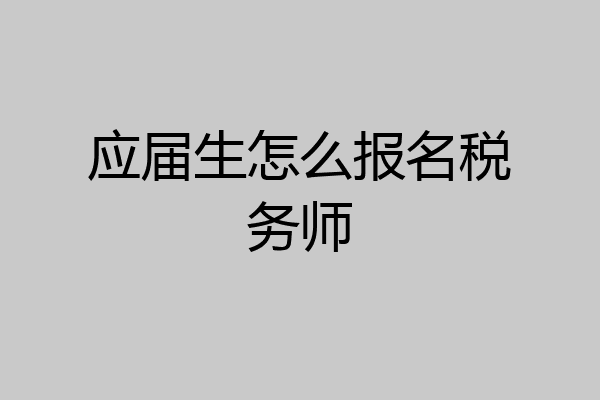 应届生怎么报名税务师