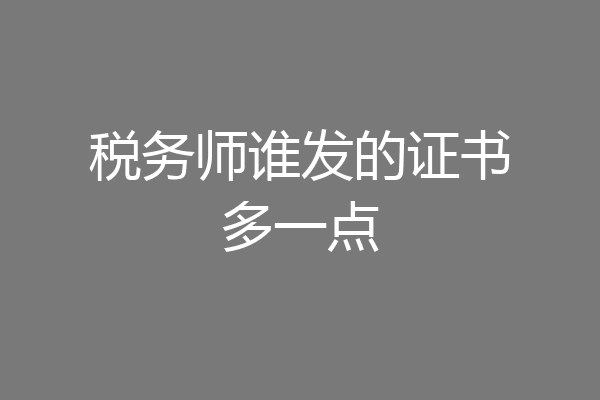 税务师谁发的证书多一点