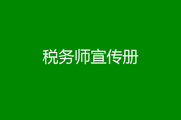 税务师宣传册