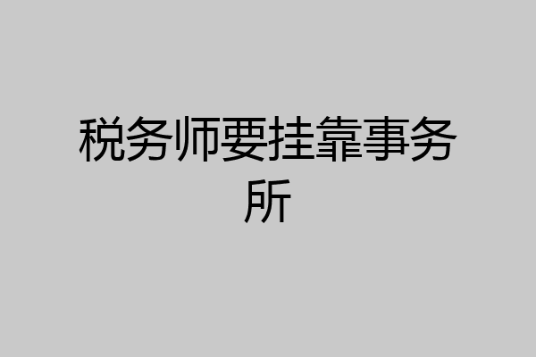 税务师要挂靠事务所