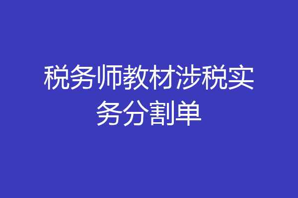 税务师教材涉税实务分割单