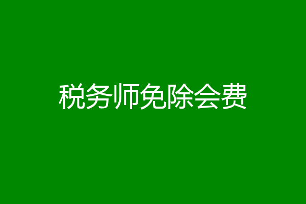 税务师免除会费