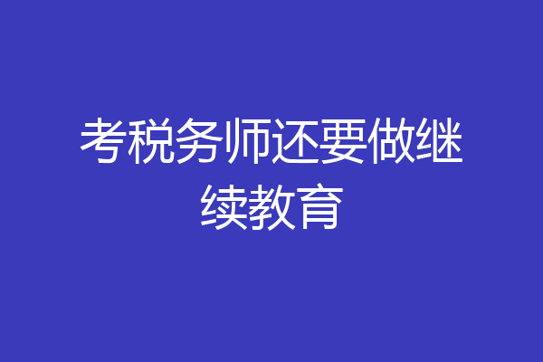 考税务师还要做继续教育