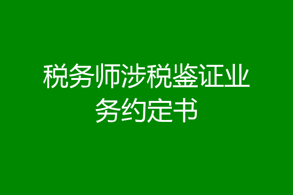 税务师涉税鉴证业务约定书