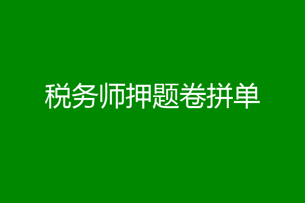 税务师押题卷拼单