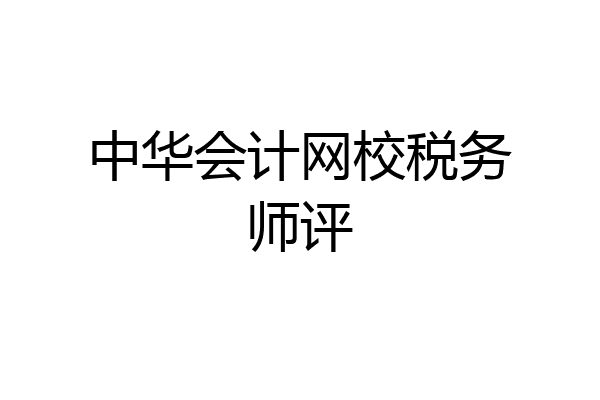中华会计网校税务师评
