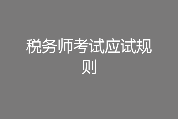税务师考试应试规则