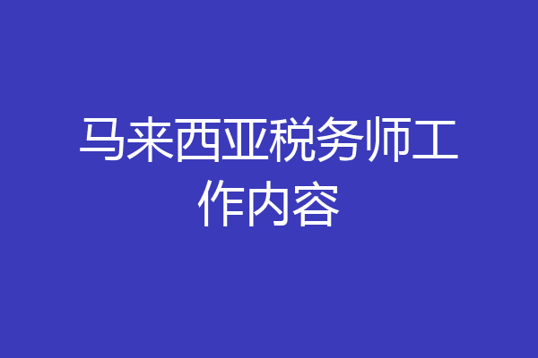 马来西亚税务师工作内容