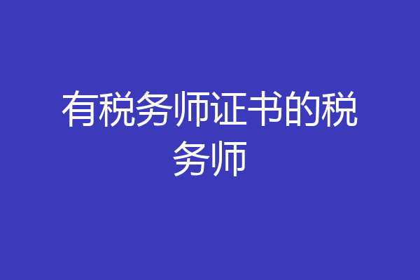有税务师证书的税务师