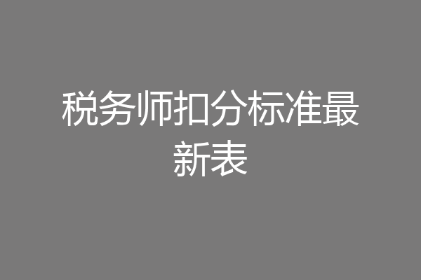 税务师扣分标准最新表