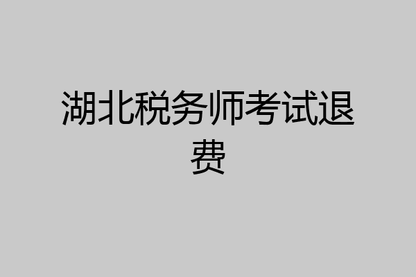 湖北税务师考试退费