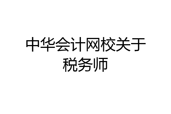 中华会计网校关于税务师