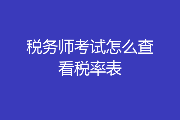 税务师考试怎么查看税率表