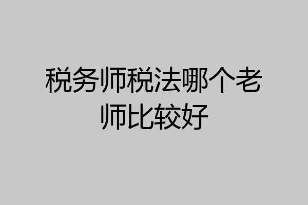 税务师税法哪个老师比较好