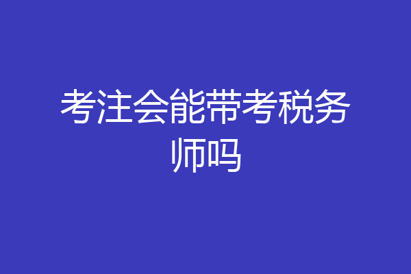 考注会能带考税务师吗