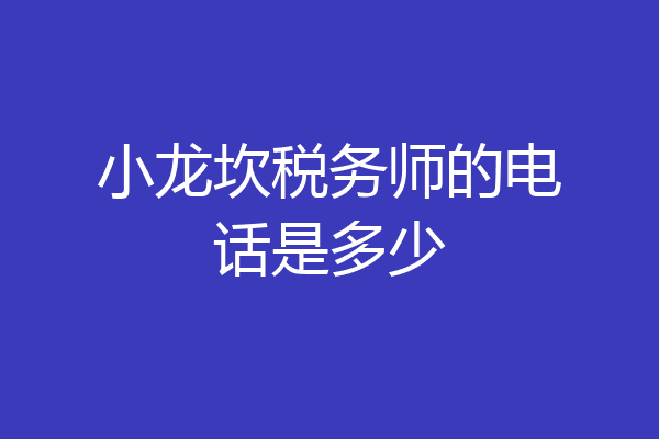 小龙坎税务师的电话是多少