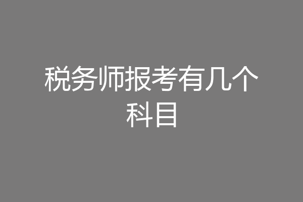 税务师报考有几个科目