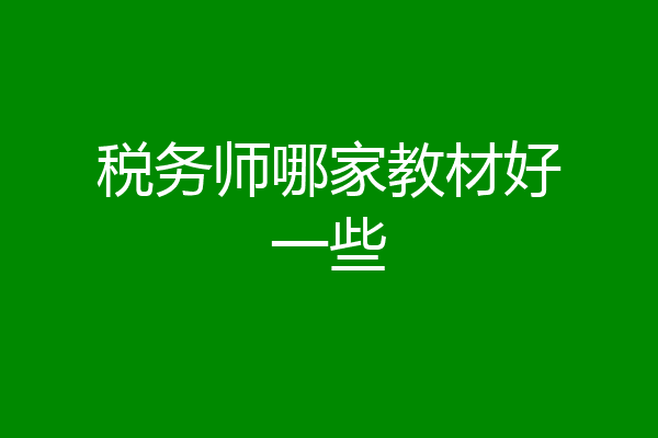 税务师哪家教材好一些