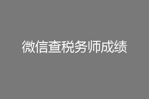 微信查税务师成绩