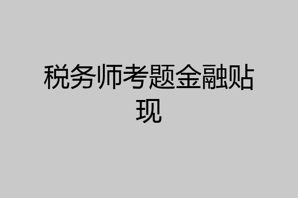 税务师考题金融贴现