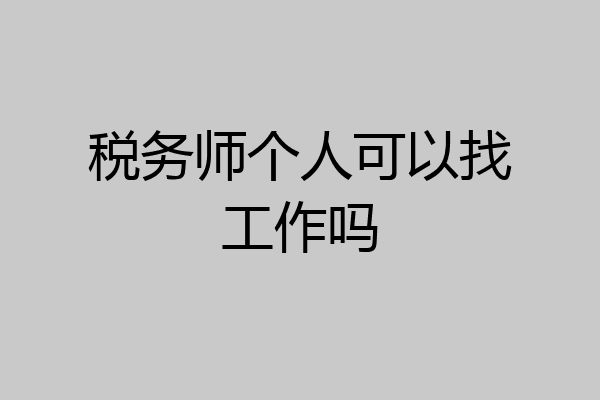 税务师个人可以找工作吗